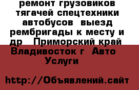 ремонт грузовиков тягачей спецтехники автобусов, выезд рембригады к месту и др - Приморский край, Владивосток г. Авто » Услуги   